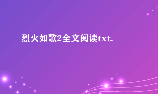 烈火如歌2全文阅读txt.