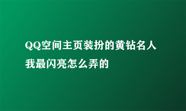 QQ空间主页装扮的黄钻名人我最闪亮怎么弄的