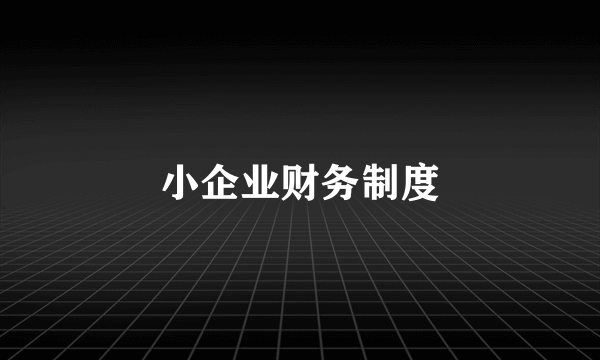 小企业财务制度