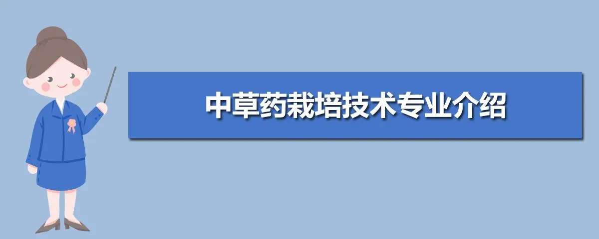 中草药栽培与加工技术专业是学什么的？课程有哪些？