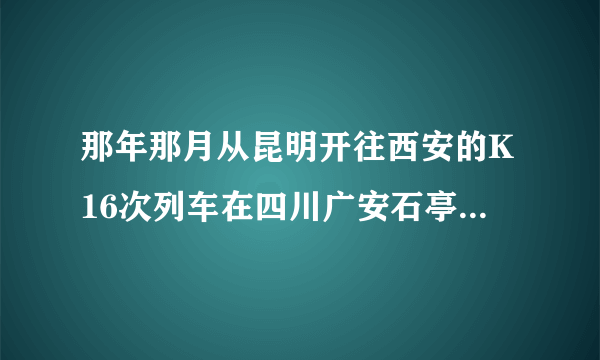 那年那月从昆明开往西安的K16次列车在四川广安石亭江铁路桥坠落？