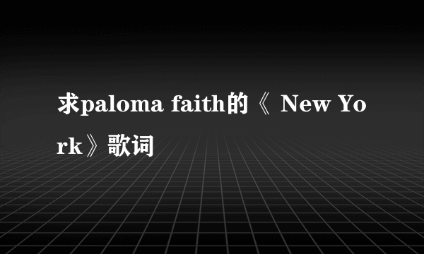 求paloma faith的《 New York》歌词