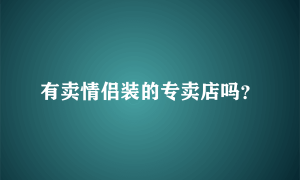 有卖情侣装的专卖店吗？