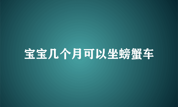 宝宝几个月可以坐螃蟹车