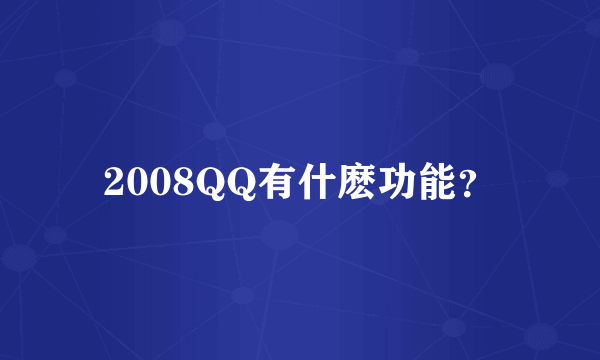 2008QQ有什麽功能？