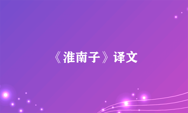 《淮南子》译文