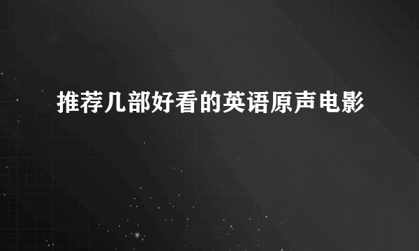 推荐几部好看的英语原声电影