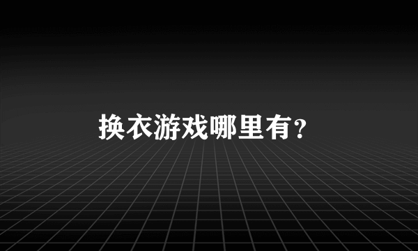 换衣游戏哪里有？