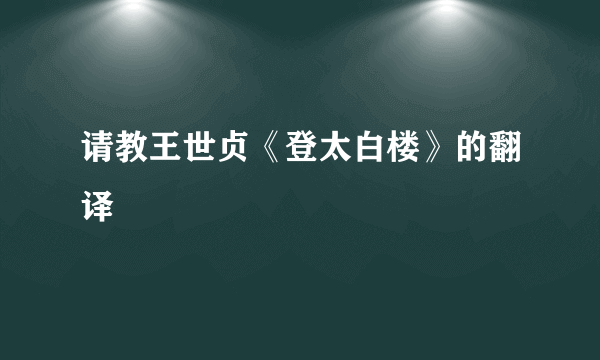 请教王世贞《登太白楼》的翻译