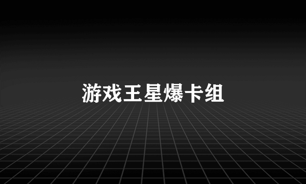 游戏王星爆卡组