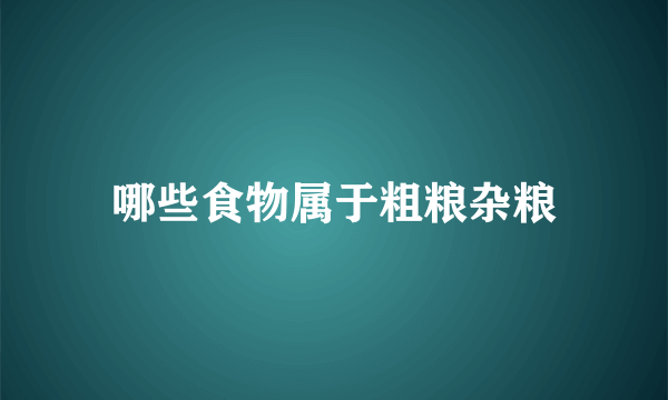 哪些食物属于粗粮杂粮