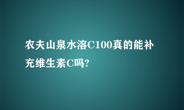 农夫山泉水溶C100真的能补充维生素C吗?