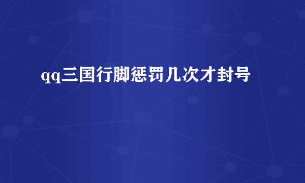 qq三国行脚惩罚几次才封号