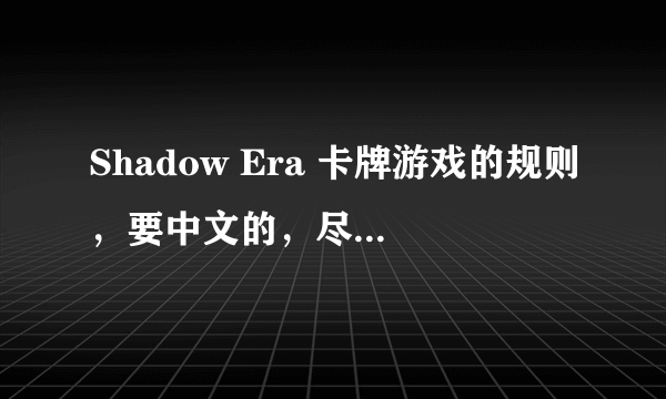 Shadow Era 卡牌游戏的规则，要中文的，尽量详细，多谢！