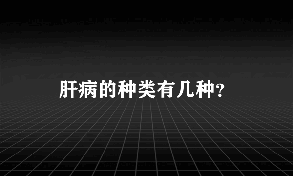 肝病的种类有几种？