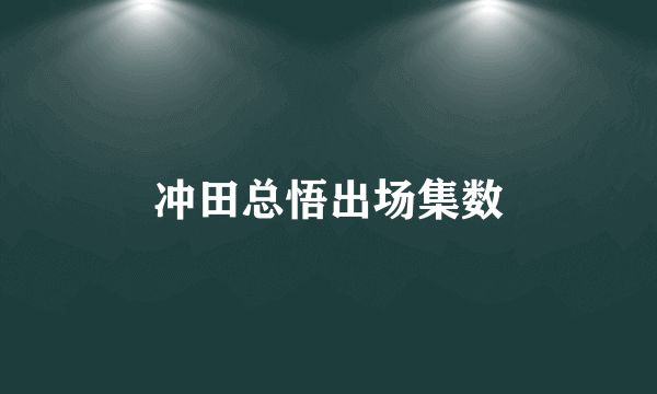 冲田总悟出场集数