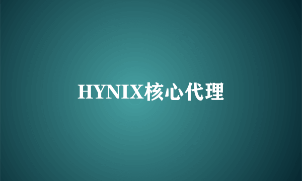 HYNIX核心代理