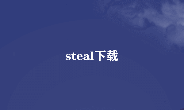 steal下载