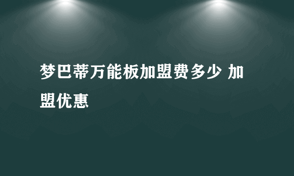 梦巴蒂万能板加盟费多少 加盟优惠