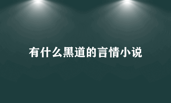 有什么黑道的言情小说