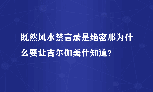 既然风水禁言录是绝密那为什么要让吉尔伽美什知道？