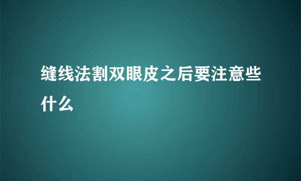 缝线法割双眼皮之后要注意些什么