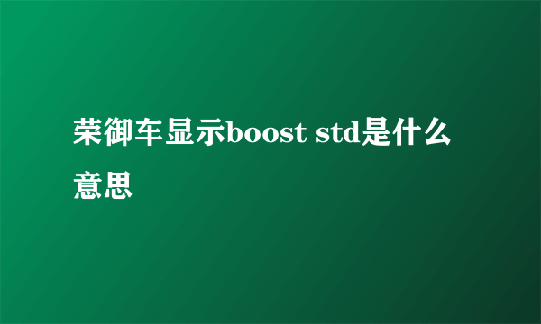 荣御车显示boost std是什么意思