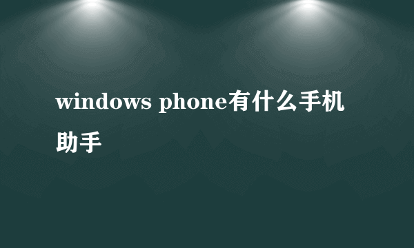 windows phone有什么手机助手