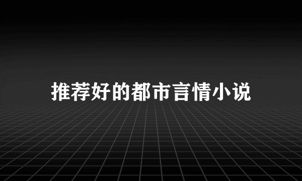 推荐好的都市言情小说