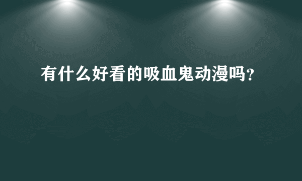 有什么好看的吸血鬼动漫吗？