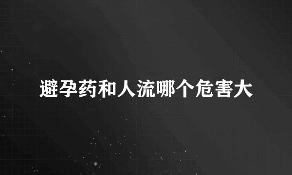 避孕药和人流哪个危害大