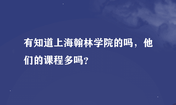 有知道上海翰林学院的吗，他们的课程多吗？