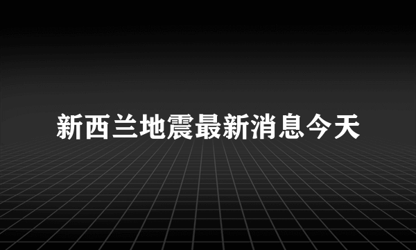 新西兰地震最新消息今天