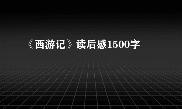 《西游记》读后感1500字