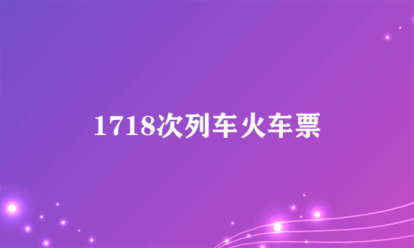 1718次列车火车票