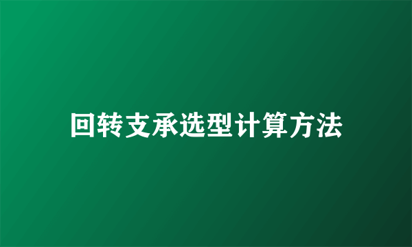 回转支承选型计算方法