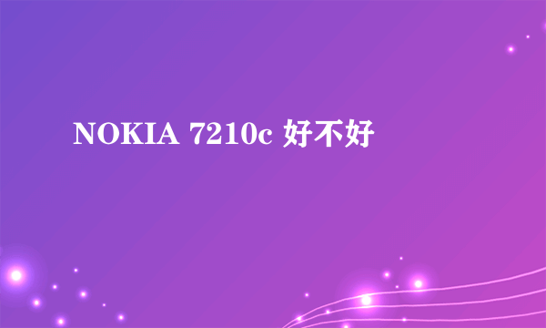 NOKIA 7210c 好不好