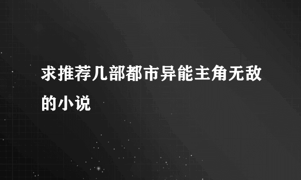 求推荐几部都市异能主角无敌的小说