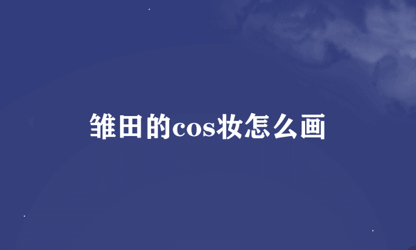 雏田的cos妆怎么画