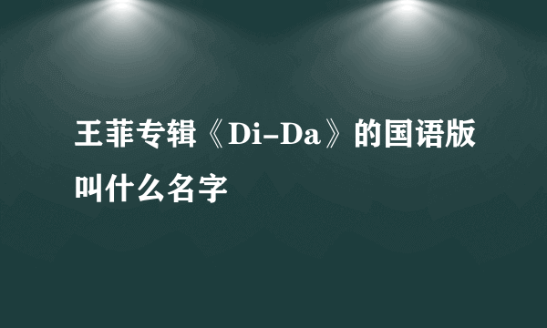 王菲专辑《Di-Da》的国语版叫什么名字