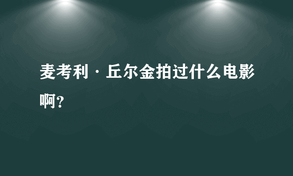 麦考利·丘尔金拍过什么电影啊？