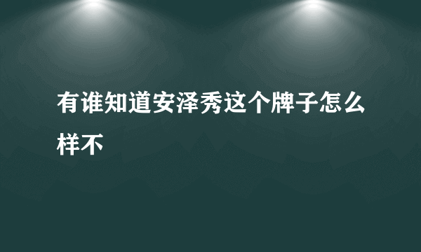 有谁知道安泽秀这个牌子怎么样不