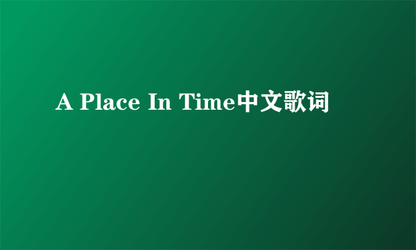 A Place In Time中文歌词