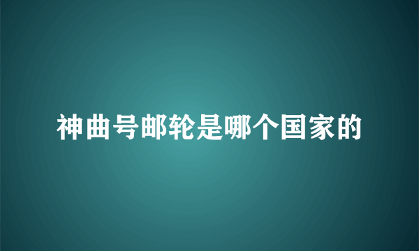 神曲号邮轮是哪个国家的