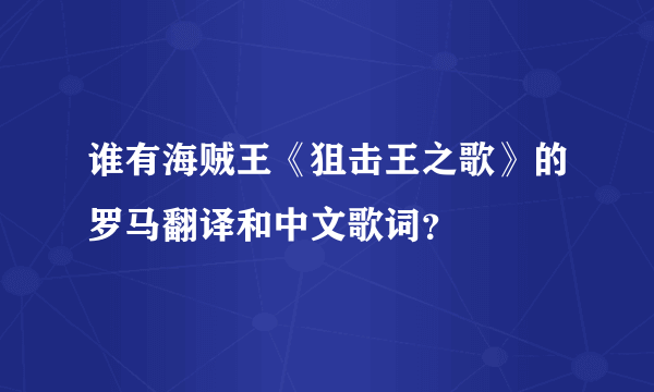 谁有海贼王《狙击王之歌》的罗马翻译和中文歌词？