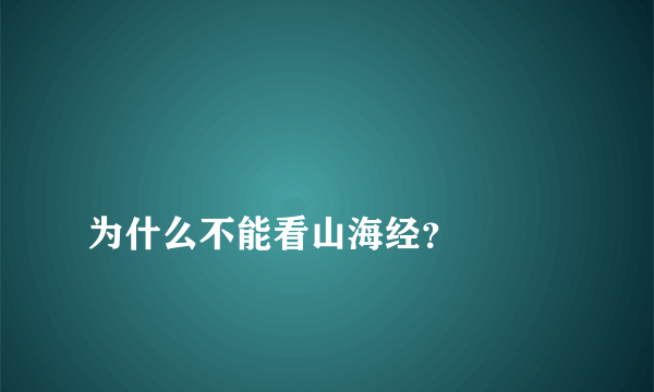 
为什么不能看山海经？

