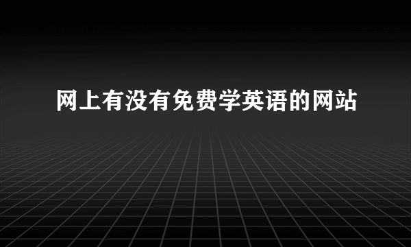 网上有没有免费学英语的网站