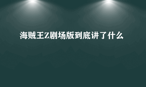 海贼王Z剧场版到底讲了什么