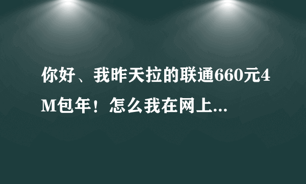 你好、我昨天拉的联通660元4M包年！怎么我在网上测速就只有500KB-1M呢？