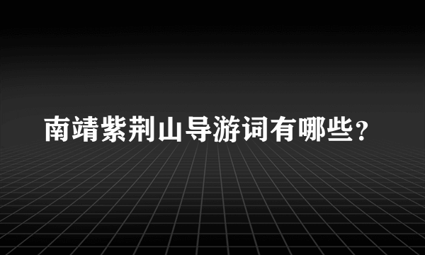 南靖紫荆山导游词有哪些？